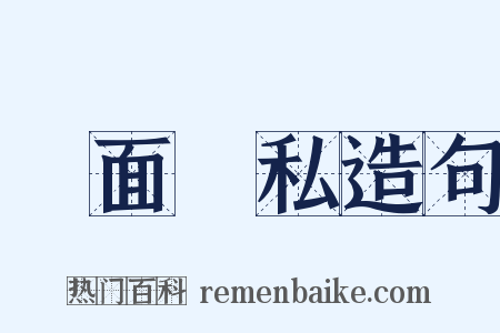 鐵面無私造句是什么意思的图片